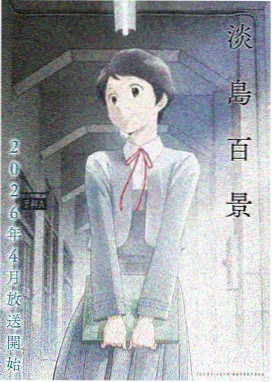 日本科幻动漫番剧星屑回廊